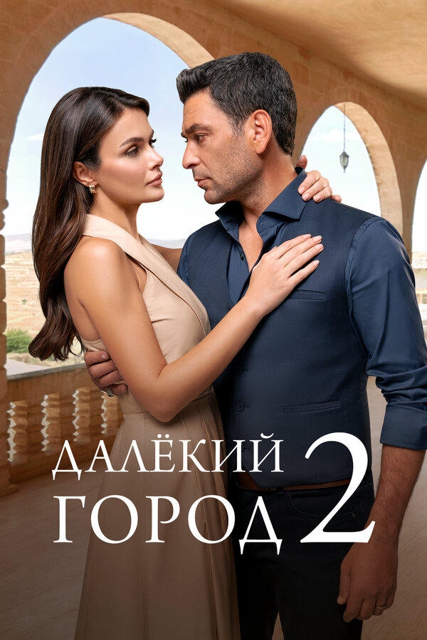 Далёкий город постер - смотреть онлайн